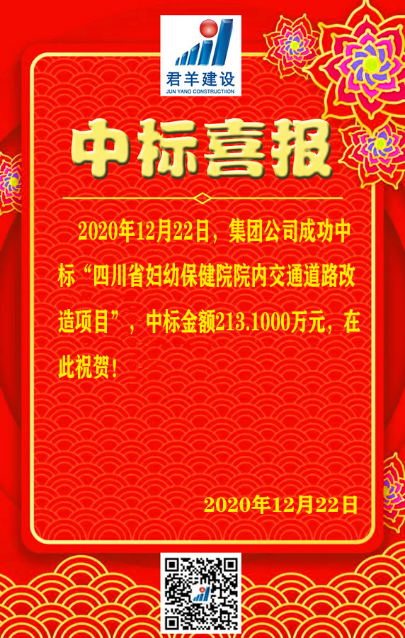 四川省妇幼保健院院内交通道路改造项目中标喜报