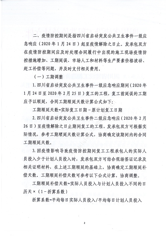 四川省建设工程造价总站关于进一步做好新冠肺炎疫情防控期间建设工程施工合同管理的指导意见（川建价发[2020]2号）_01