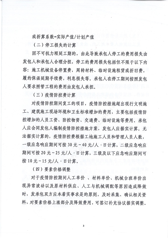 四川省建设工程造价总站关于进一步做好新冠肺炎疫情防控期间建设工程施工合同管理的指导意见（川建价发[2020]2号）_02