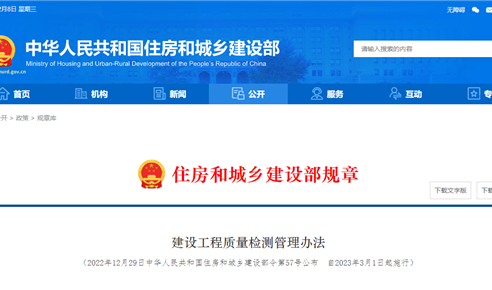 建设工程质量检测管理办法